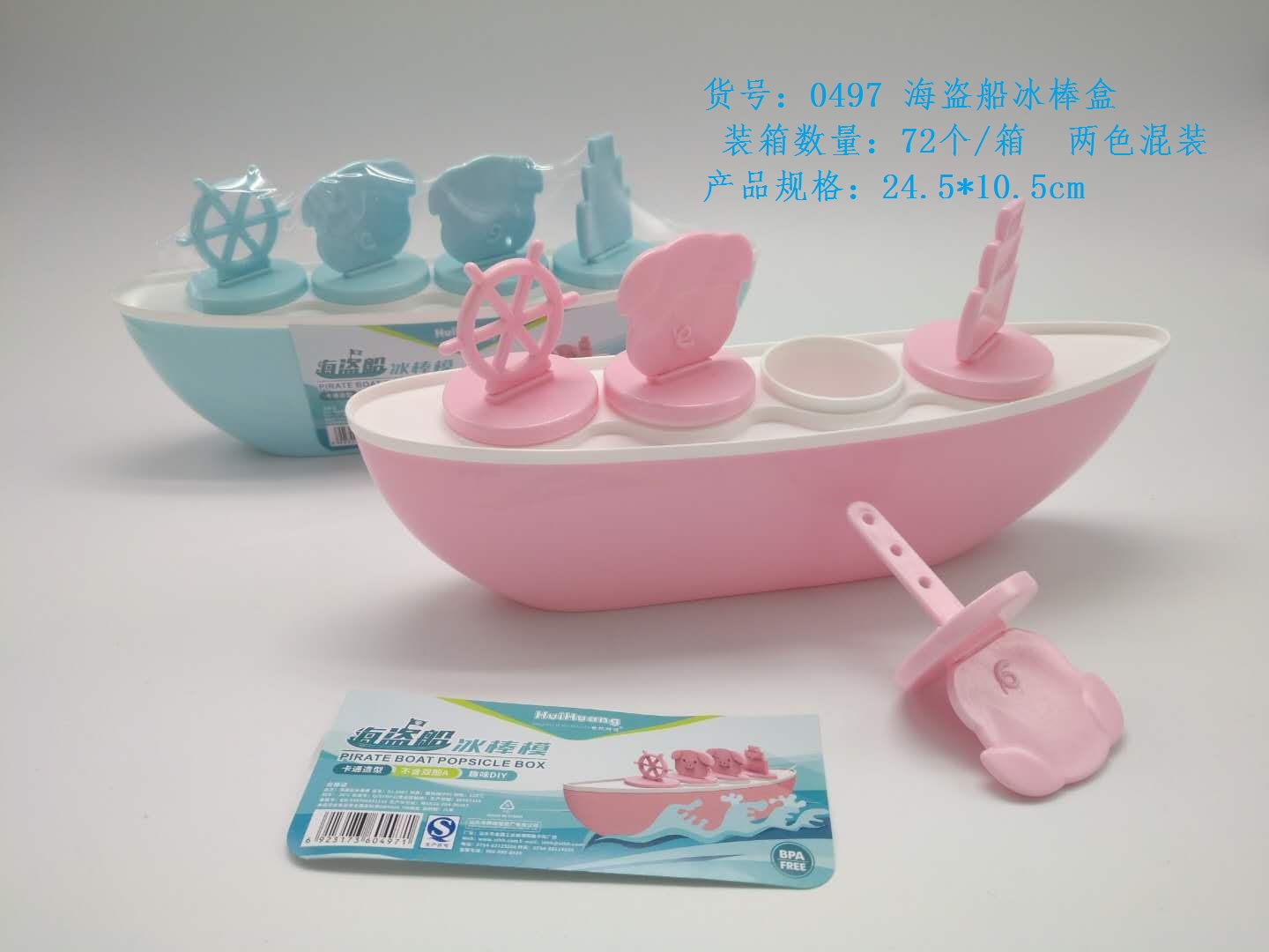 0497海盗船冰棒盒.jpg